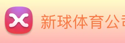 新球体育公司 logo
